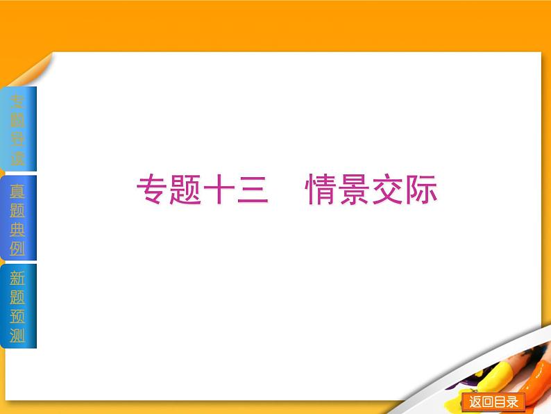 高考英语语法复习课件【15】第十五讲 情景交际(1)01