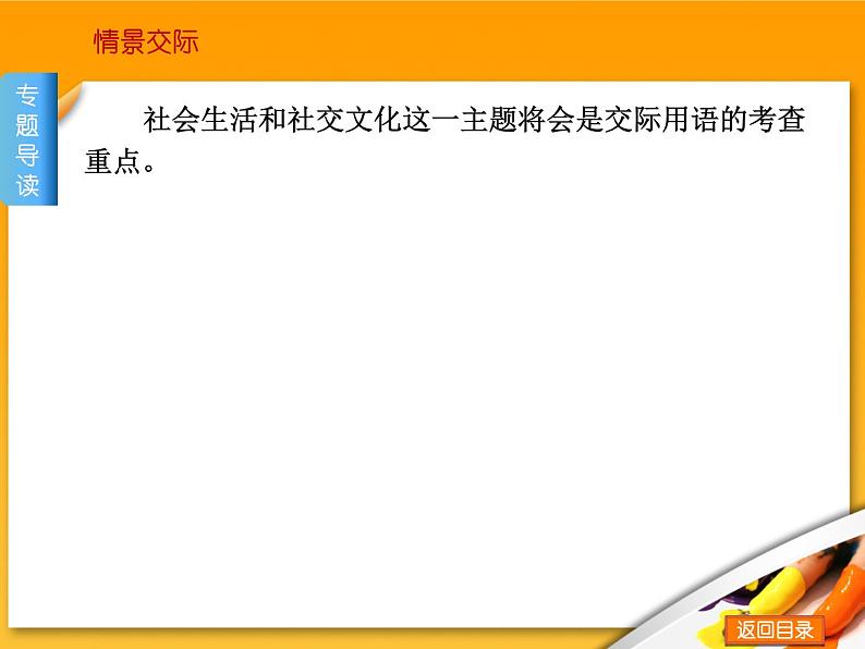 高考英语语法复习课件【15】第十五讲 情景交际(1)05
