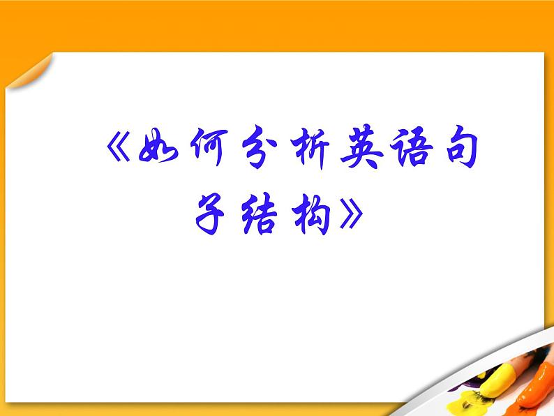 高考英语语法复习课件【16】第十六讲 英语句子结构第1页