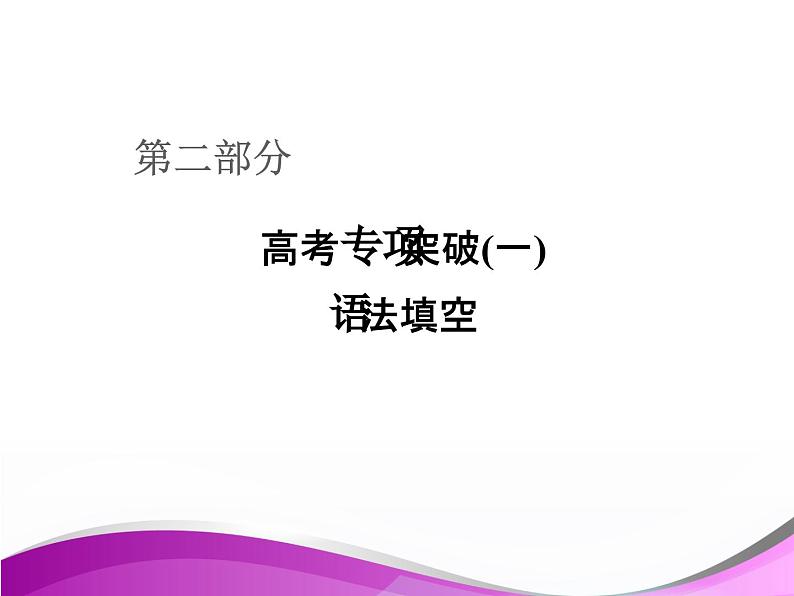 高考英语语法专项突破课件:语法填空第2页