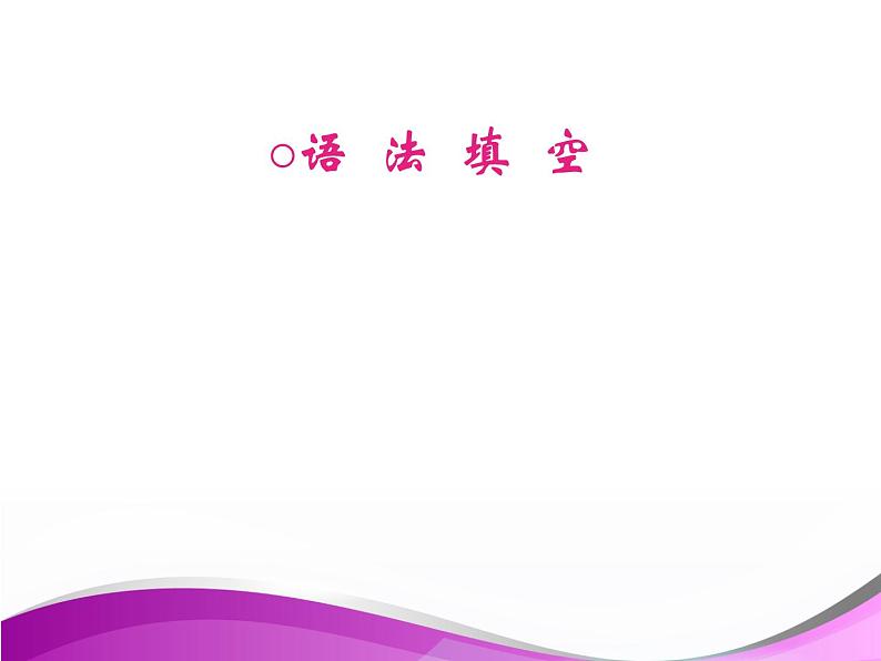 高考英语语法专项突破课件:语法填空第3页