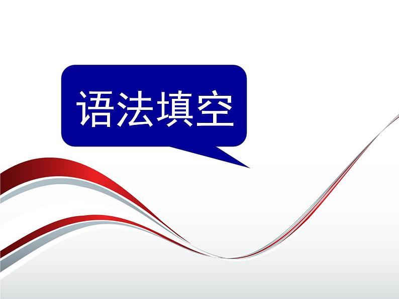 高考英语语法专项突破课件:语法填空第1页