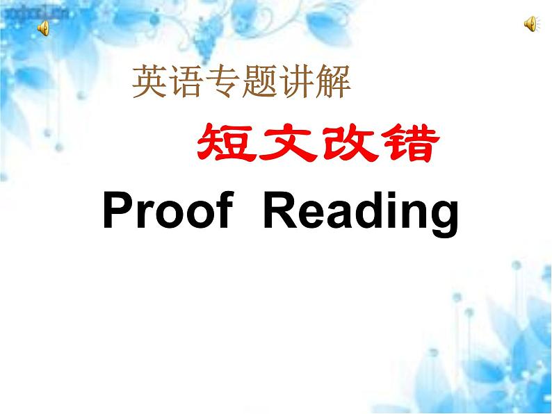 高考英语短文改错题型 解题方法指导 (5)课件PPT第1页