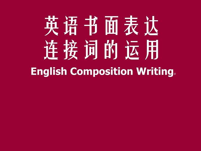 高考英语作文专题复习:写作连接词的运用课件PPT第1页