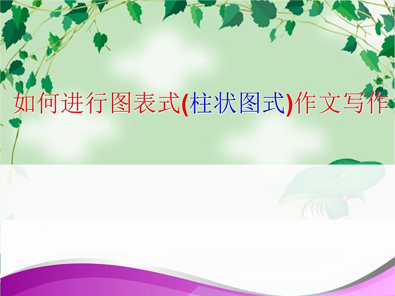高考英语作文专题复习:柱状写作课件PPT第2页