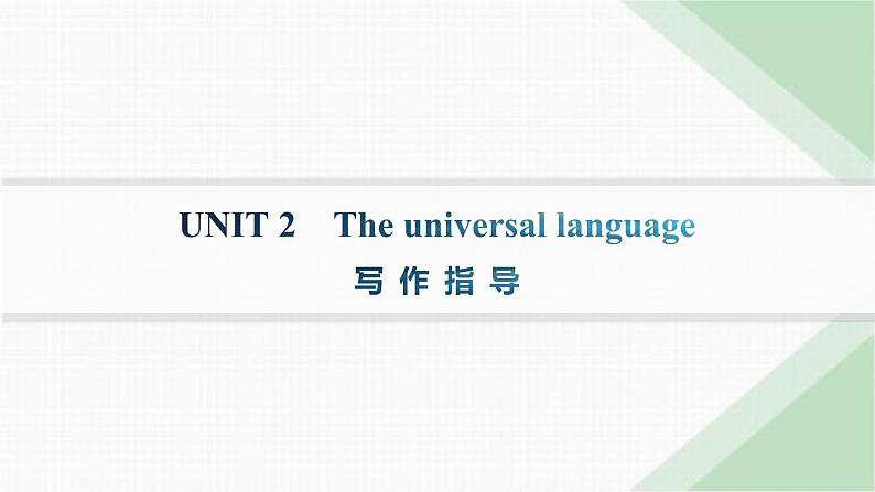 译林版高中英语选择性必修第一册UNIT2 写作指导课件01
