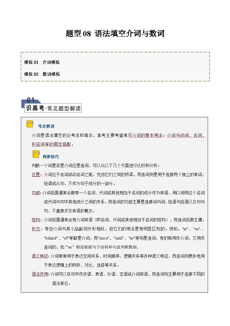 题型08 语法填空无提示词:介词(答题模版与解题技巧)(原卷版+解析版)01