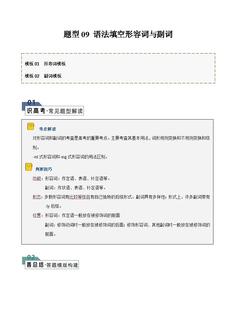 题型09 语法填空有提示词:形容词和副词(答题模版与解题技巧)-备战2025年高考英语答题技巧与模板构建(原卷版)第1页