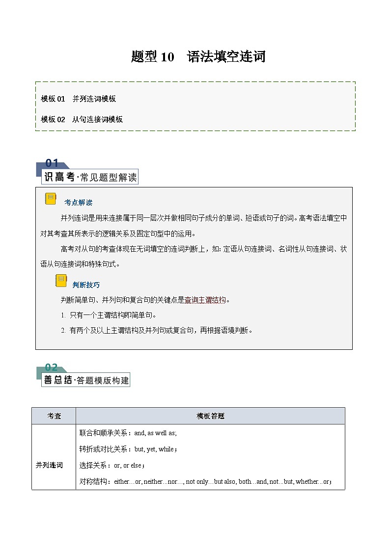 题型10 语法填空无提示词:连词(答题模版与解题技巧)-备战2025年高考英语答题技巧与模板构建(解析版)第1页