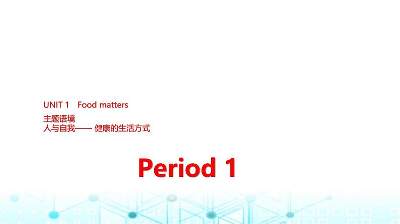 译林版高中英语选择性必修第一册UNIT1 Period1课件第1页