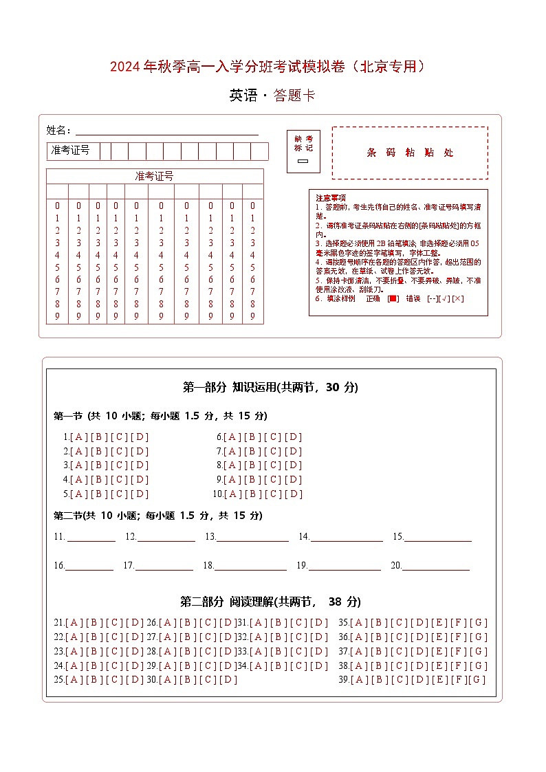 【开学考】2024年秋季高一上入学分班考试模拟卷英语(北京专用)01