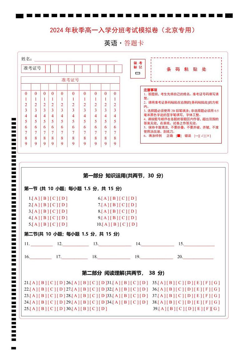 【开学考】2024年秋季高一上入学分班考试模拟卷英语(北京专用)01