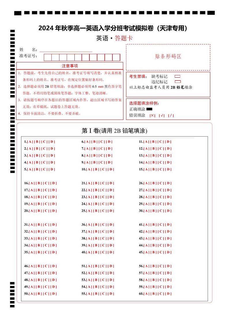 高一英语(天津专用)(答题卡)第1页