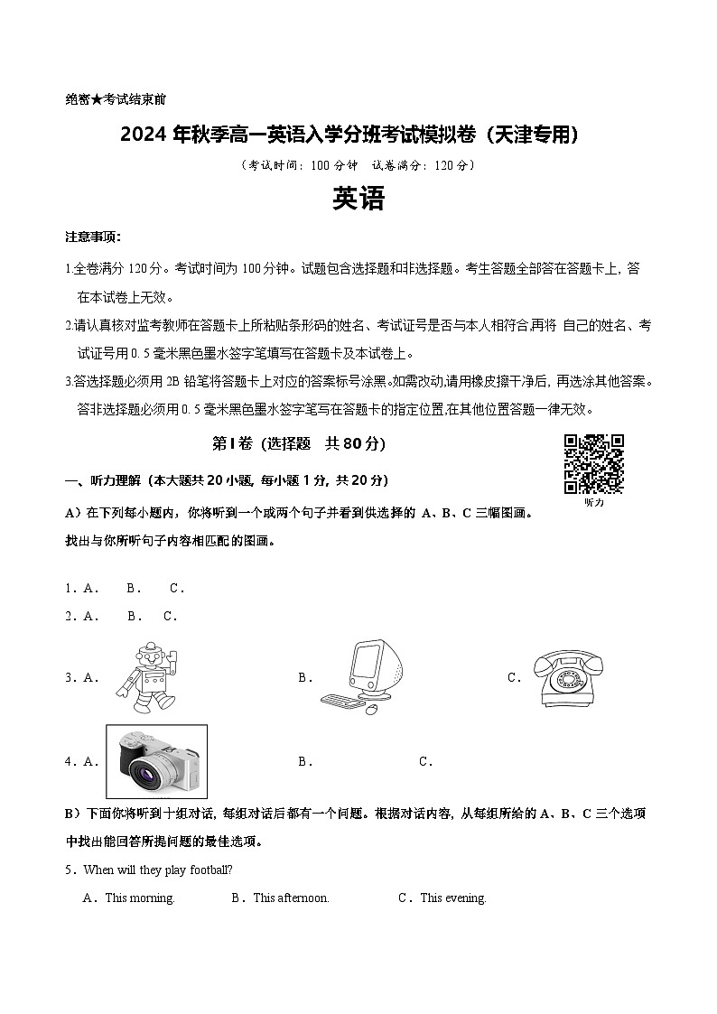 高一英语(天津专用)(考试版)第1页
