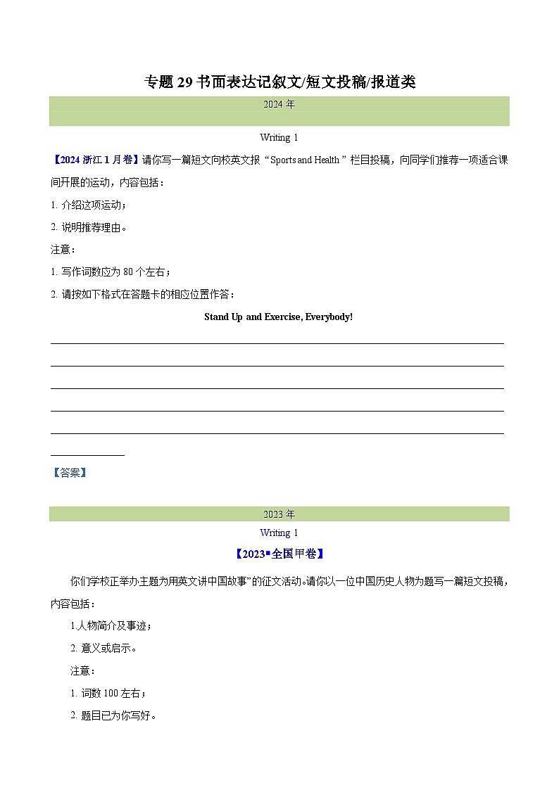 十年(2015-2024)高考真题分项汇编 英语 专题 29 书面表达记叙文、短文投稿、报道类 Word版无答案 第1页