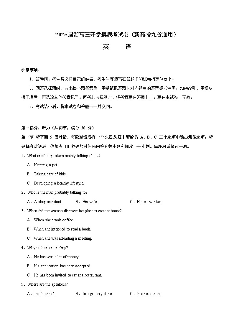 【开学考】2024秋高三上册开学摸底考试卷 高三上册开学摸底考试卷 高三上册开学英语摸底考试卷 英语(新高考九省通用)0101