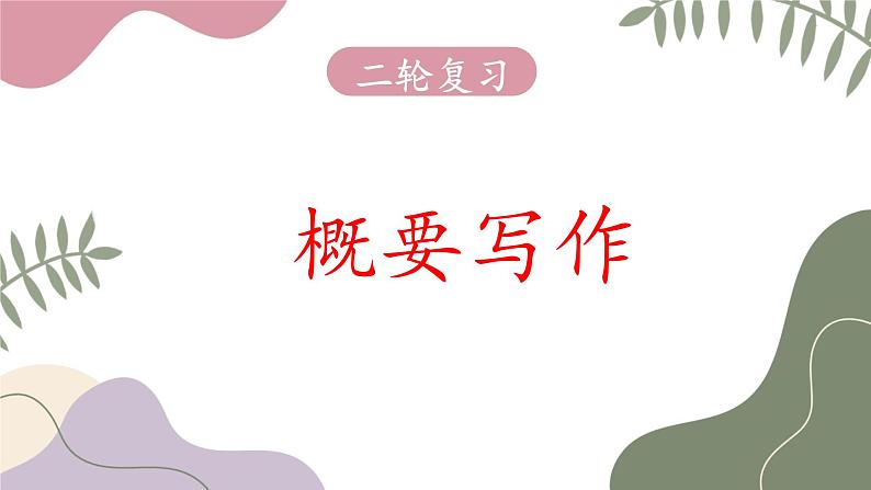 专题10 概要写作---2025年高考英语二轮复习专题突破课件PPT第1页