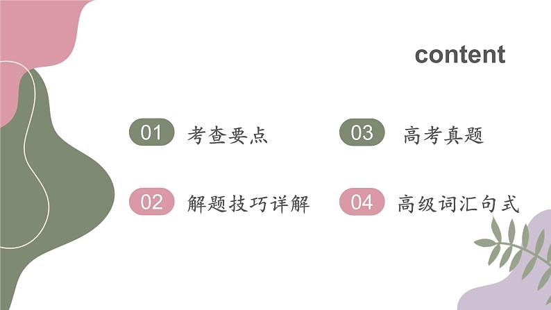 专题10 概要写作---2025年高考英语二轮复习专题突破课件PPT第2页