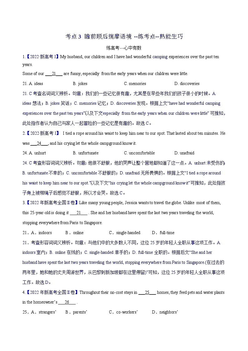 考點3 瞻前顧后揣摩語境 --練考點--熟能生巧(教師版)第1頁