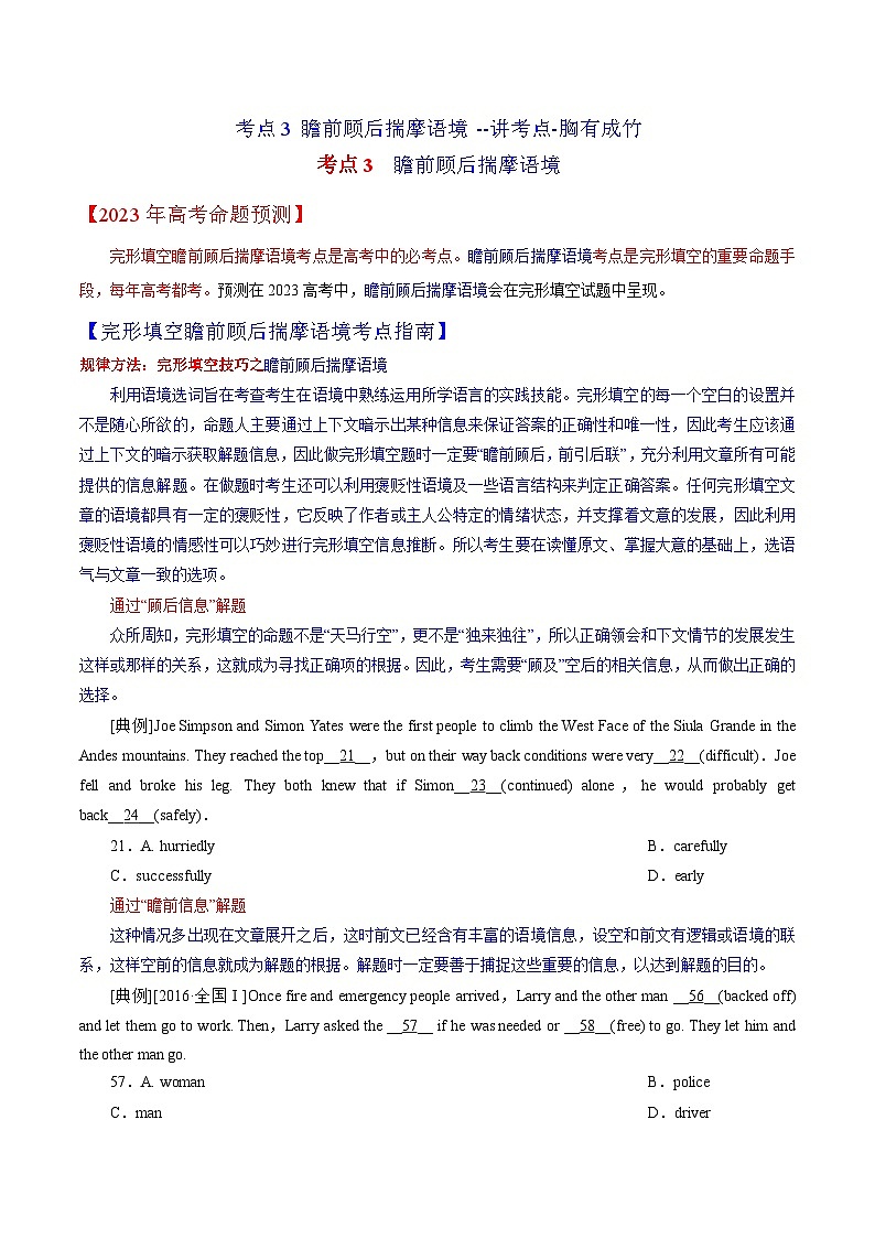 考點3 瞻前顧后揣摩語境 --講考點-胸有成竹（學生版）第1頁