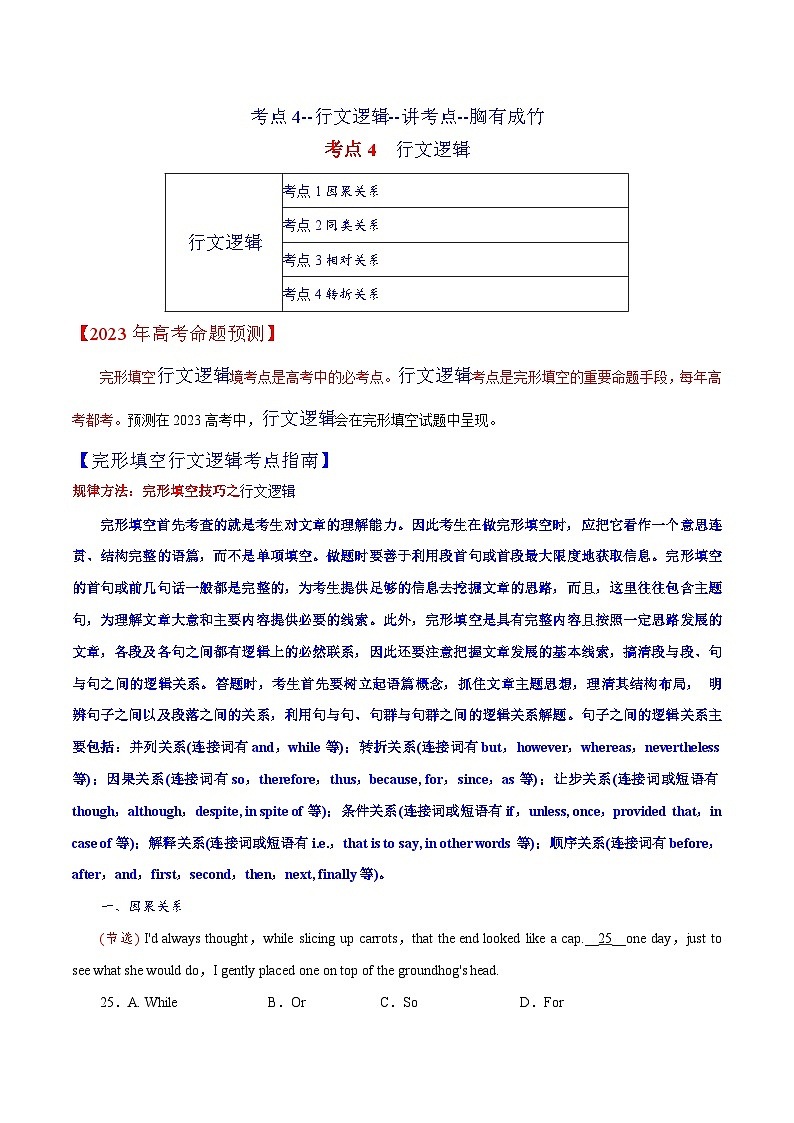 考點4--行文邏輯--講考點--胸有成竹(學(xué)生版)第1頁