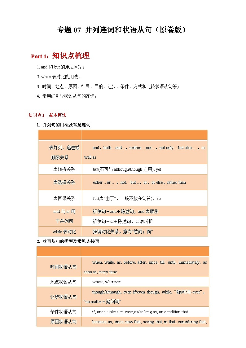 专题07 并列连词和状语从句 (原卷版)第1页