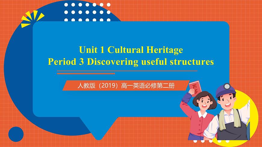 人教版（2019）高一英語必修第二冊(cè) Unit 1《Cultural Heritage 第3課時(shí) Discovering useful structures Grammar語法 定語從句》課件第1頁
