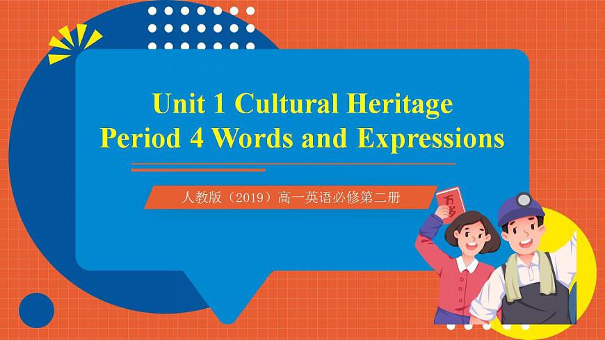 人教版（2019）高一英語(yǔ)必修第二冊(cè) Unit 1《Cultural Heritage 第4課時(shí) Words and expressions》單元知識(shí)復(fù)習(xí)課件第1頁(yè)