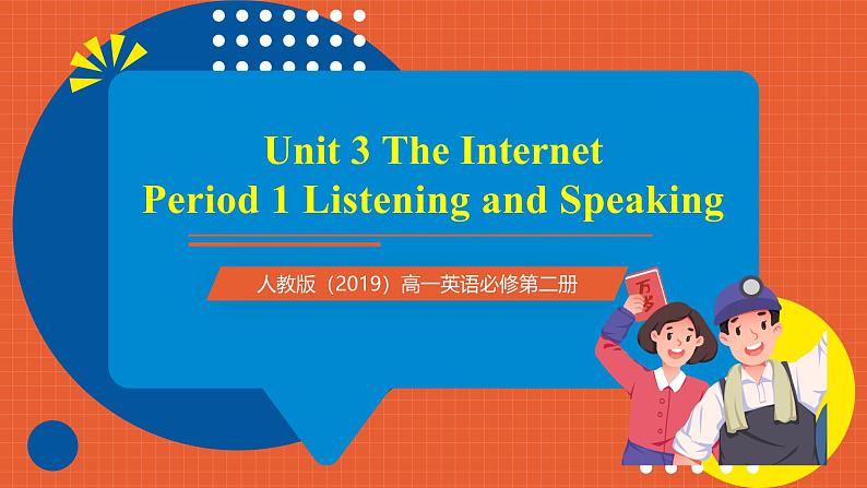 人教版(2019)高一英语必修第二册 Unit 3《The Internet 第1课时 Listening and Speaking》课件第1页