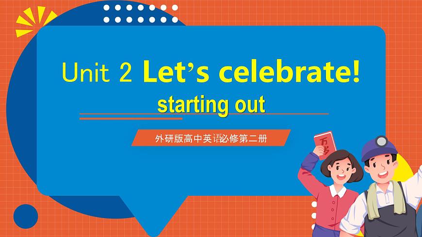 外研版高中英語必修第二冊 Unit 2《Let's Celebrate! Starting out & Understanding ideas》課件第1頁