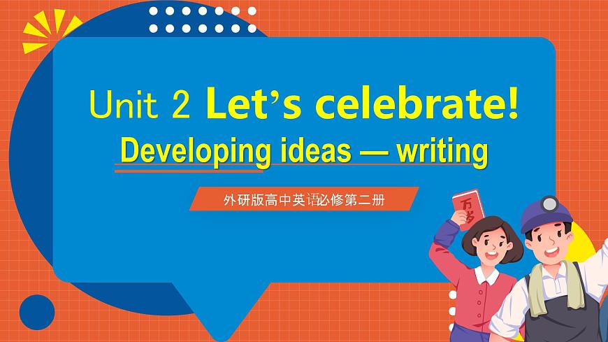 外研版高中英語必修第二冊 Unit 2《Let’s celebrate! Period 6  Writing》課件第1頁