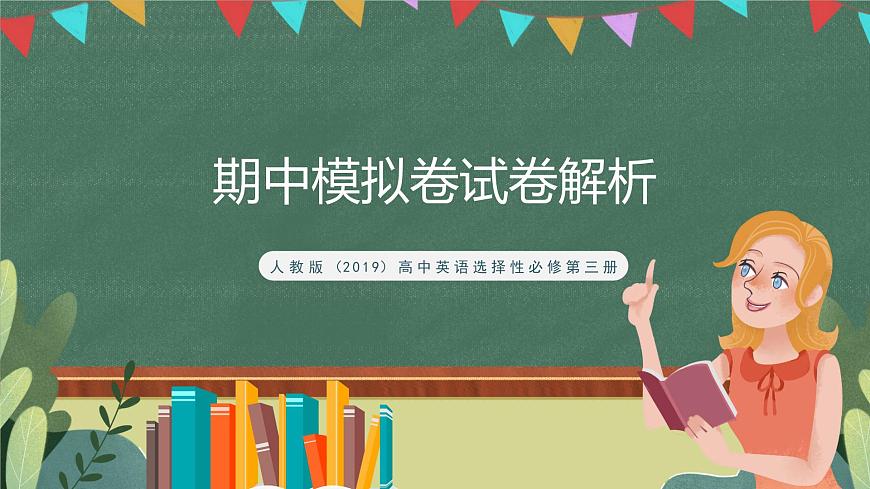 人教版（2019）高中英語選擇性必修第三冊《期中模擬卷》課件第1頁