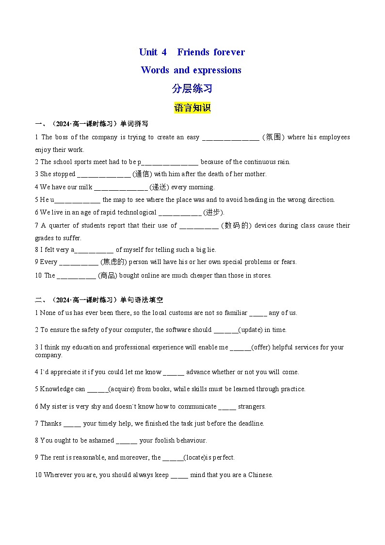【外研版】英语必修一 Unit 4 Friends forever Words and expressions 分层练习01