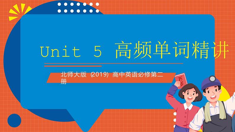 北师大版(2019)高中英语必修第二册 Unit 5《Humans and Nature 高频单词精讲》课件01