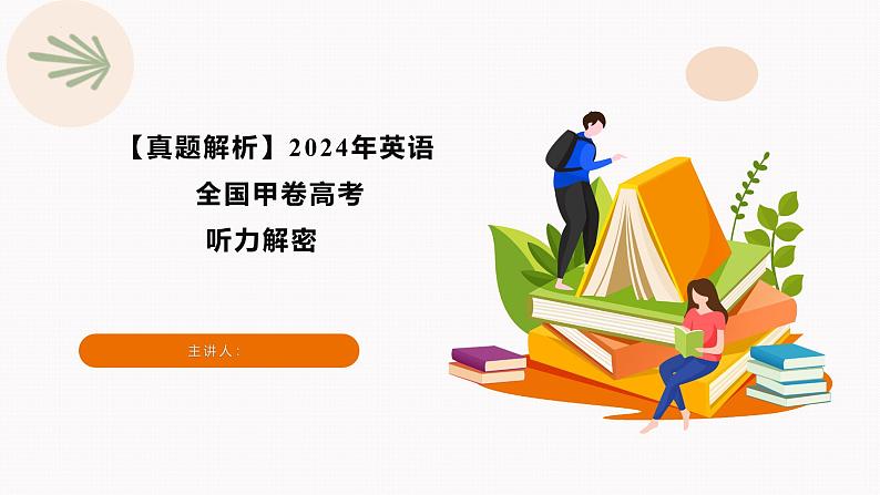 专题00 2024年全国甲卷高考英语听力(精美课件)第1页