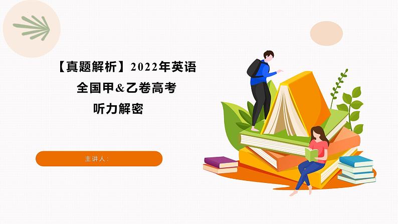 专题06 2022年全国甲&乙卷高考英语听力(精美课件)第1页