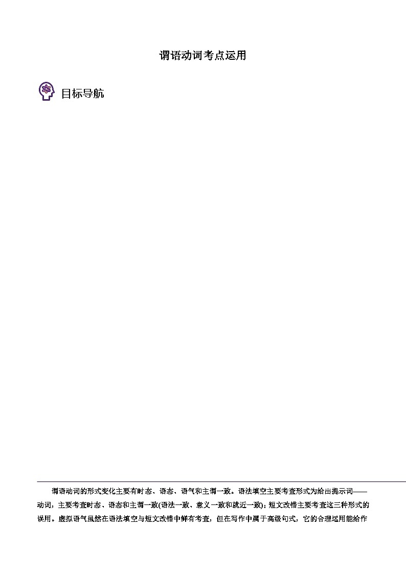 專題37.謂語(yǔ)動(dòng)詞考點(diǎn)運(yùn)用(學(xué)生版)---2025屆高三英語(yǔ)總復(fù)習(xí) (人教版2019)第1頁(yè)