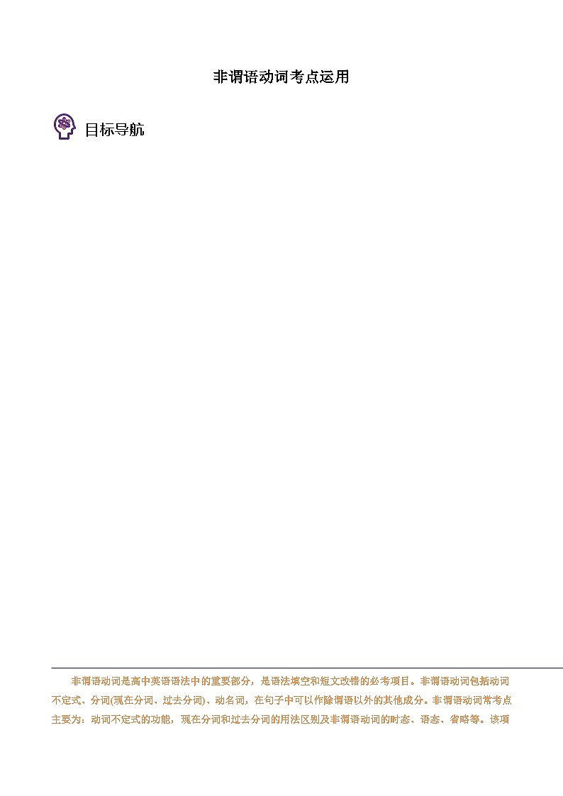 專題38.非謂語動(dòng)詞考點(diǎn)運(yùn)用(學(xué)生版)---2025屆高三英語總復(fù)習(xí) (人教版2019)第1頁