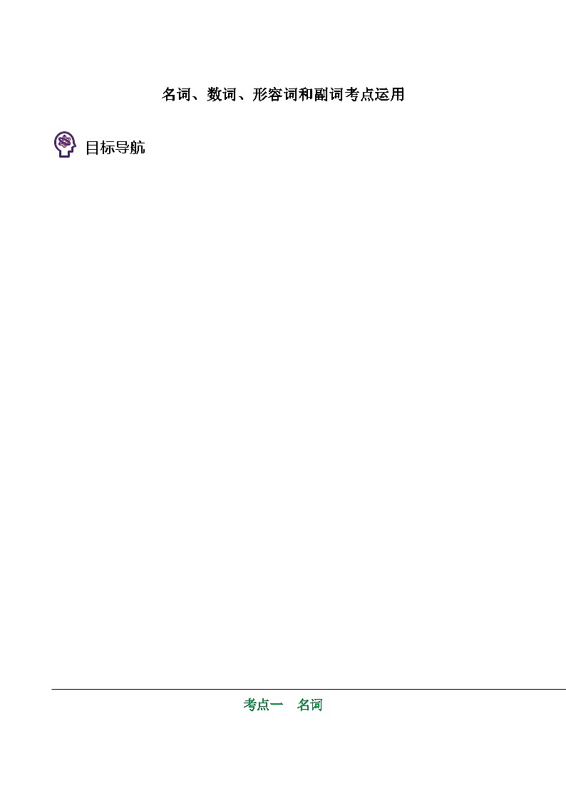 專題39.名詞、數(shù)詞、形容詞和副詞考點(diǎn)運(yùn)用（教師版）---2025屆高三英語總復(fù)習(xí) （人教版2019）第1頁