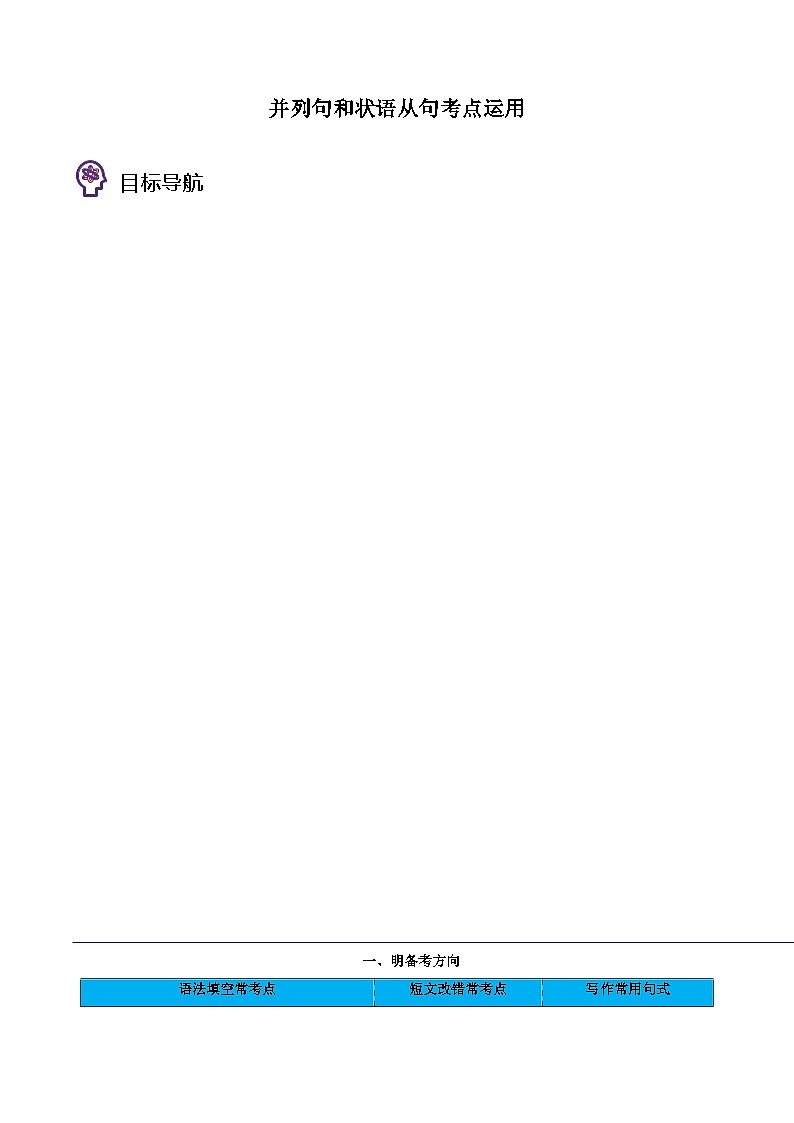 專題43.并列句和狀語從句考點運用(學生版)---高三英語總復習 (人教版2019)第1頁
