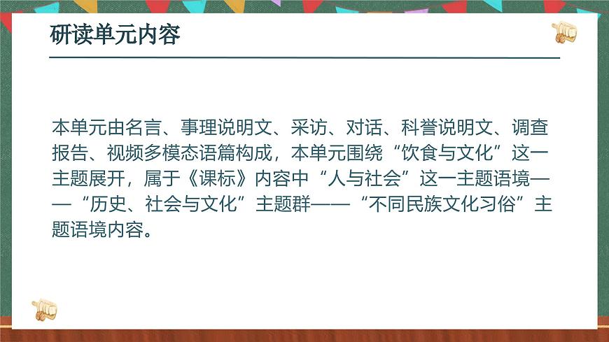 人教版（2019）高二英語必修第二冊 Unit 3《FOOD AND CULTURE》單元解讀課件第7頁