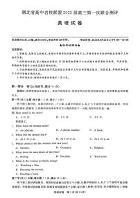 英語丨湖北省圓創(chuàng)聯(lián)盟2025屆高三8月開學(xué)考暨湖北省高中名校聯(lián)盟2025屆高三8月第一次聯(lián)合測評英語試卷及答案