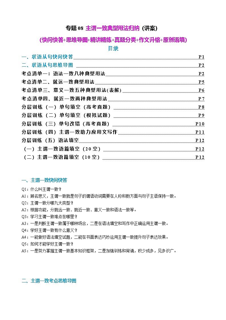 新高考英语一轮复习专题08 主谓一致典型用法归纳(讲案)(含解析)第1页