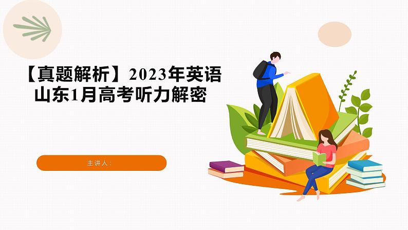 专题04 2023年1月山东高考听力(精美课件)第1页