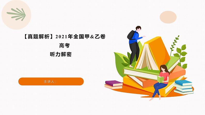 专题02 2021年全国甲&乙卷高考英语听力(精美课件)第1页