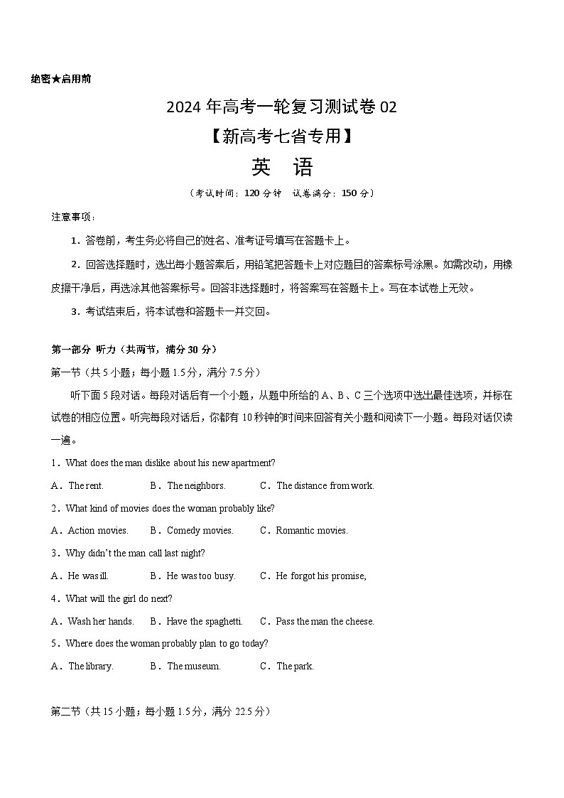 2024年高考英语一轮复习测试卷02(新高考七省专用)(考试版)第1页