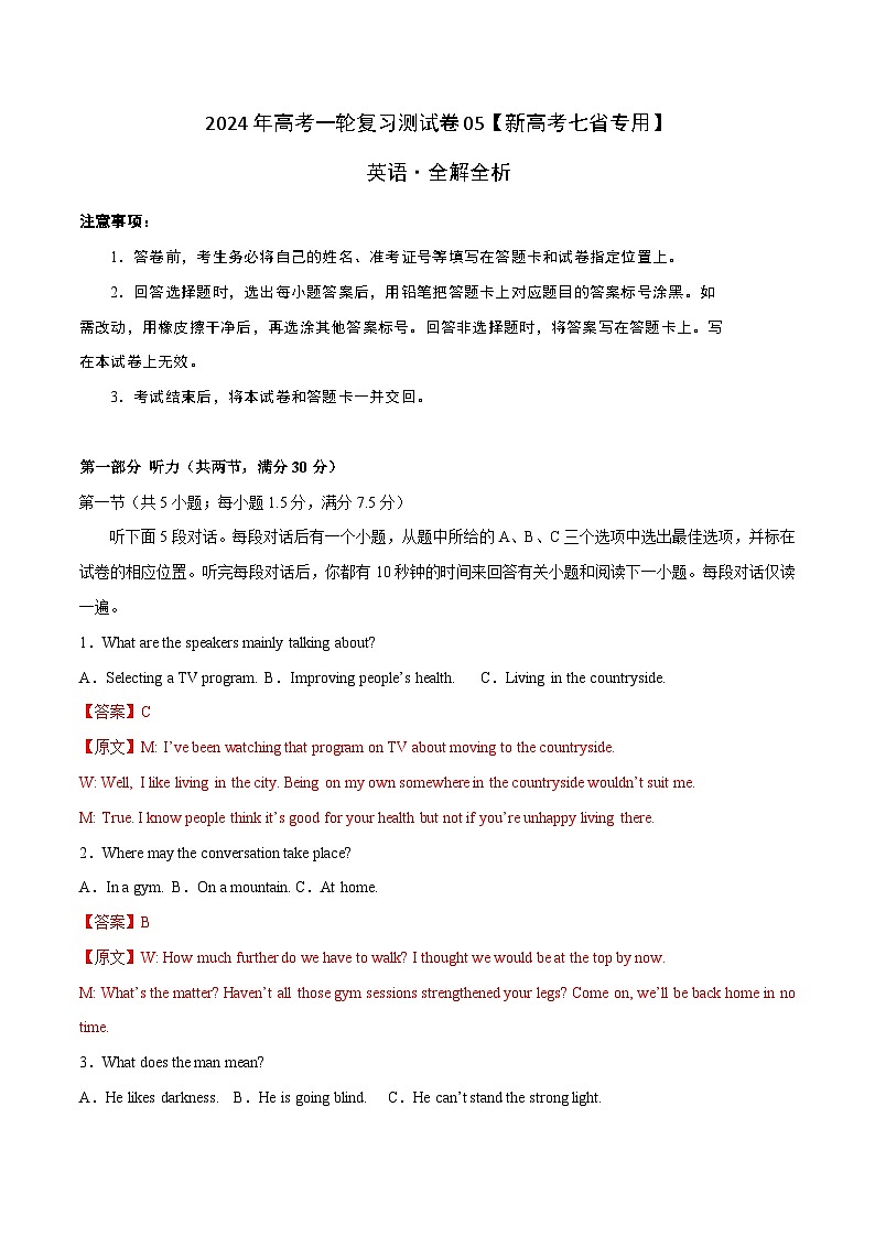 2024年高考英语一轮复习测试卷05(新高考七省专用)(全解版)第1页