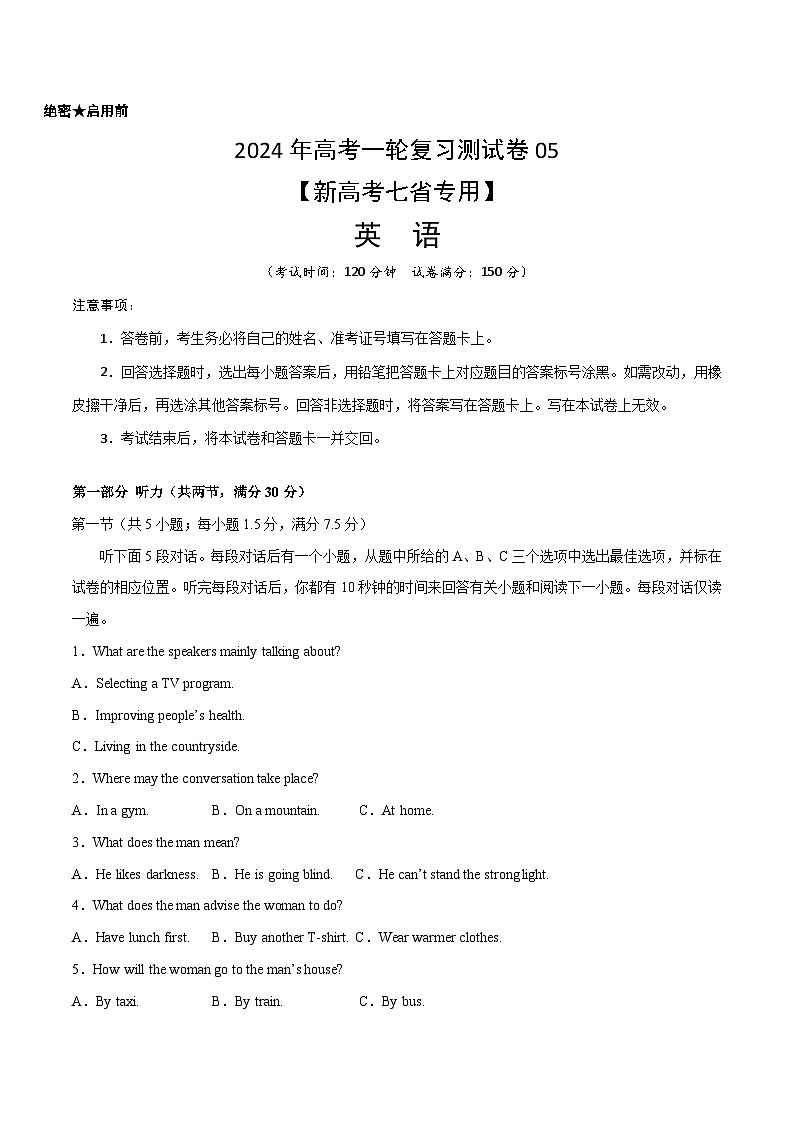 2024年高考英语一轮复习测试卷05(新高考七省专用)(考试版)第1页