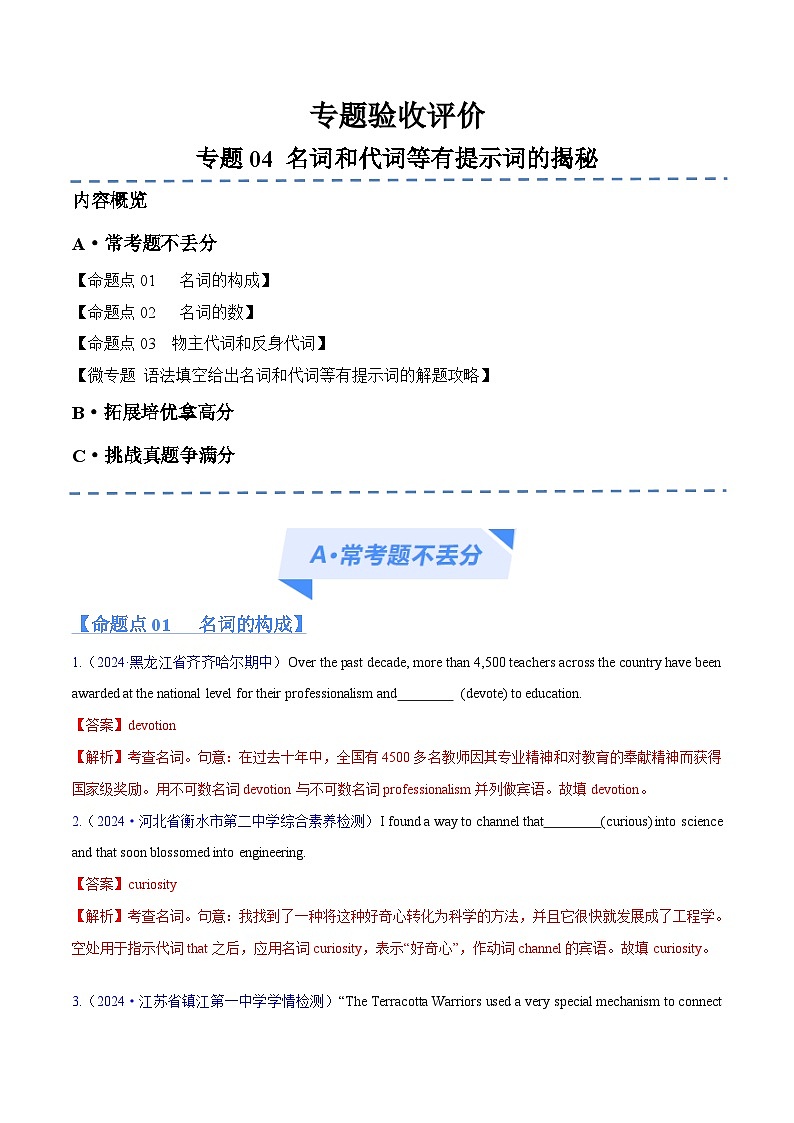 新高考英语二轮复习高频考点追踪与预测专题04 名词和代词等有提示词的揭秘预测练(解析版)第1页