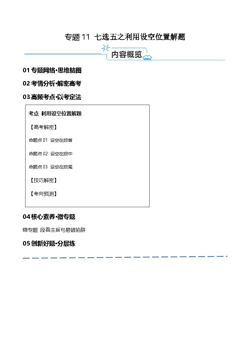 新高考英语二轮复习高频考点追踪与预测专题11 七选五之利用设空位置解题 (讲义)(原卷版)第1页